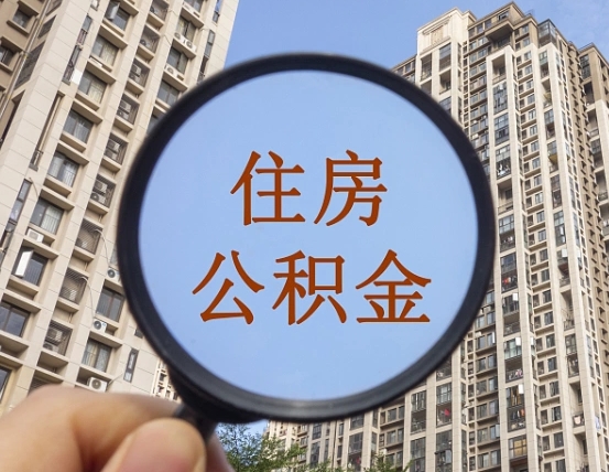 吉安市住房公积金缴存_巴音郭楞公积金代办在职离职封存服务